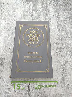 Россия XVIII столетия. Записки Императрицы Екатерины II