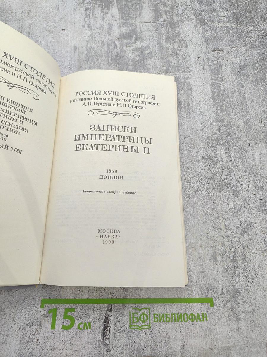 Россия XVIII столетия. Записки Императрицы Екатерины II