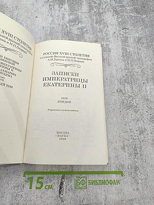 Россия XVIII столетия. Записки Императрицы Екатерины II