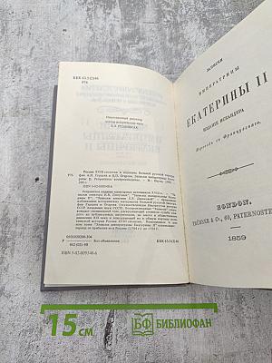 Россия XVIII столетия. Записки Императрицы Екатерины II