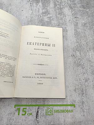 Россия XVIII столетия. Записки Императрицы Екатерины II