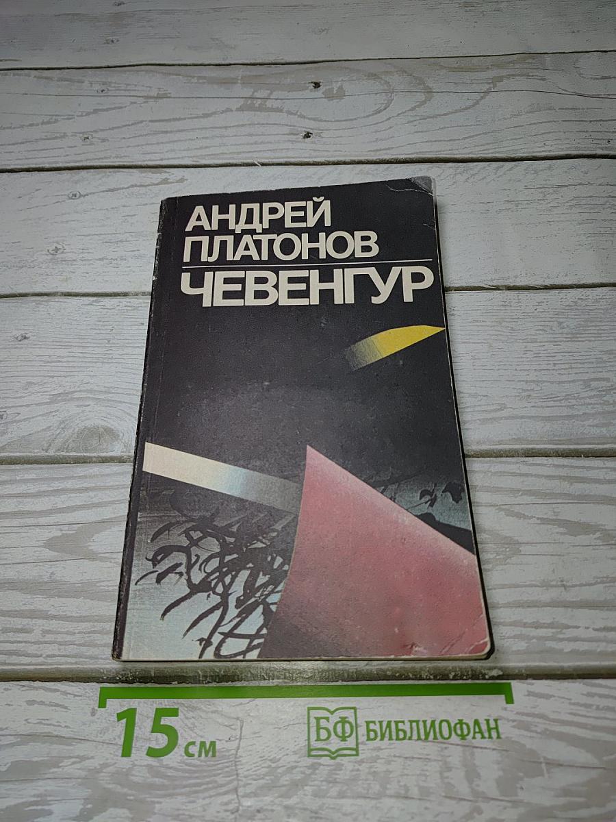 Чевенгур