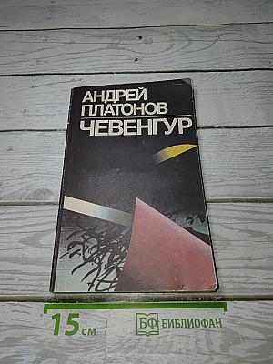 Чевенгур