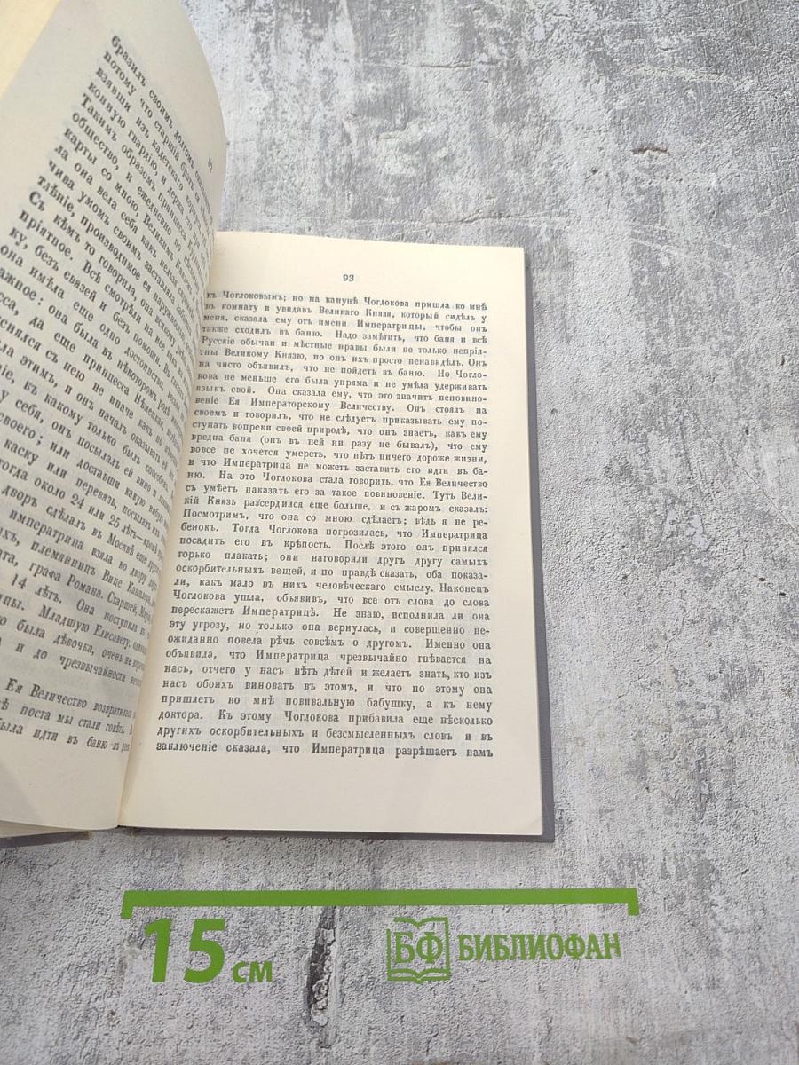 Россия XVIII столетия. Записки Императрицы Екатерины II