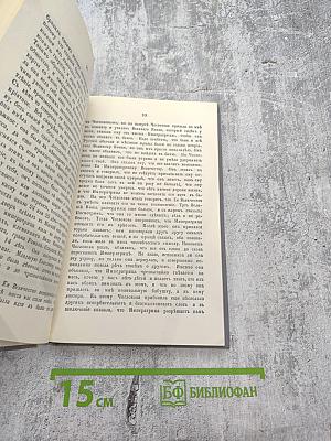 Россия XVIII столетия. Записки Императрицы Екатерины II