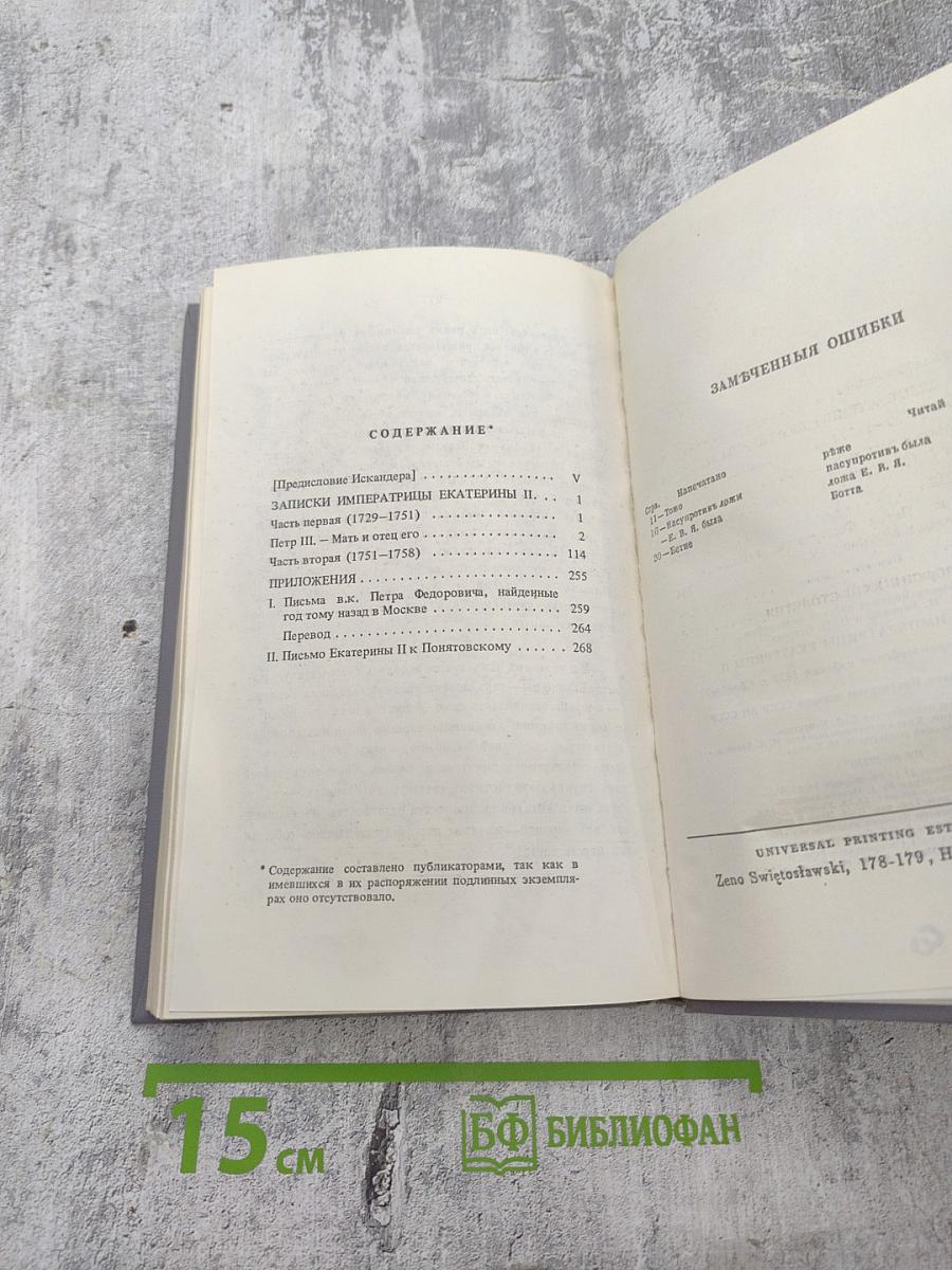 Россия XVIII столетия. Записки Императрицы Екатерины II