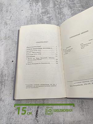 Россия XVIII столетия. Записки Императрицы Екатерины II