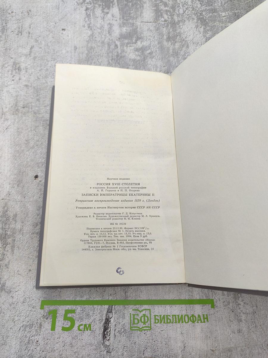 Россия XVIII столетия. Записки Императрицы Екатерины II
