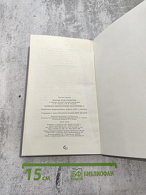 Россия XVIII столетия. Записки Императрицы Екатерины II