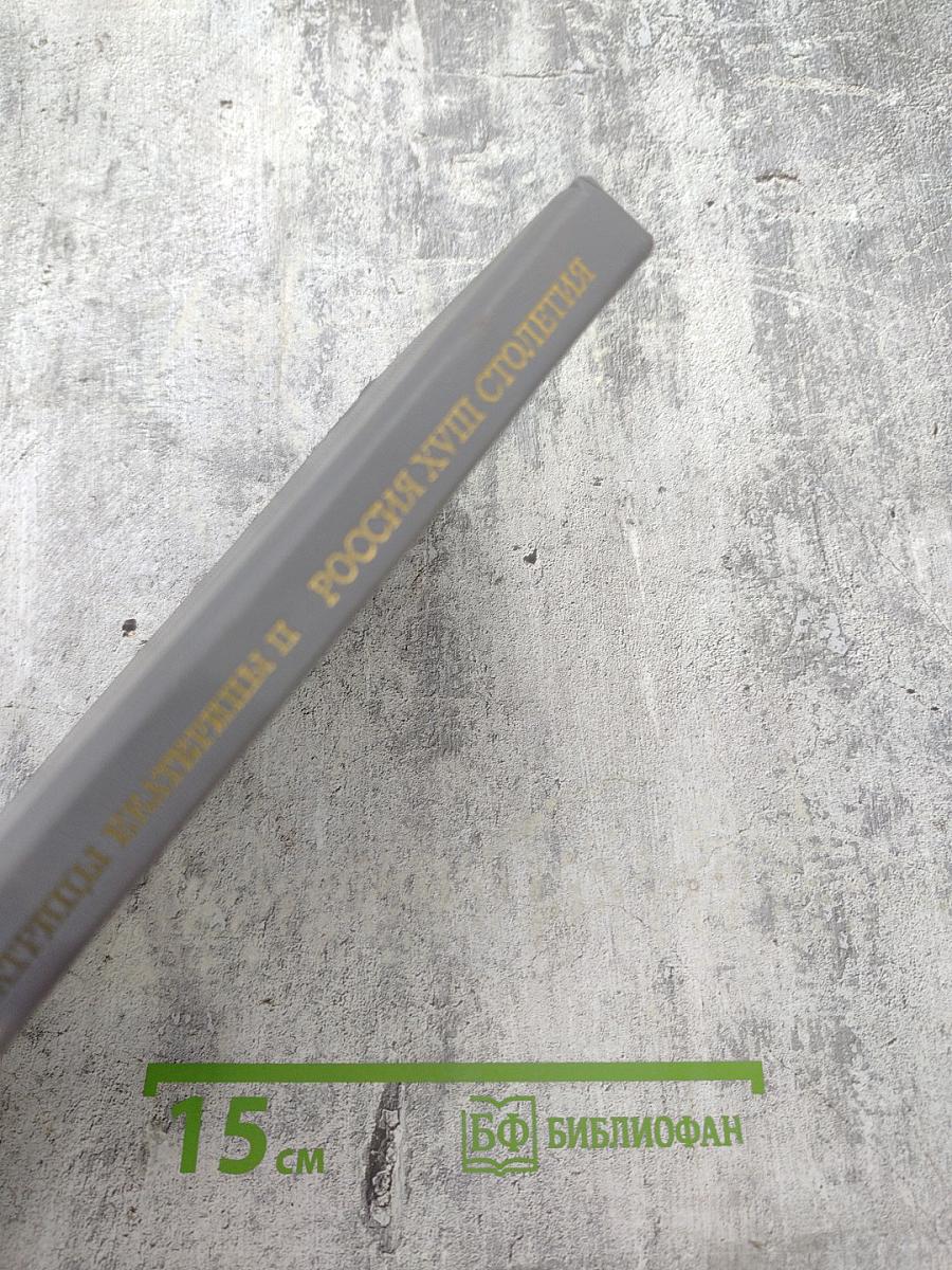 Россия XVIII столетия. Записки Императрицы Екатерины II