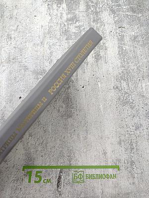 Россия XVIII столетия. Записки Императрицы Екатерины II