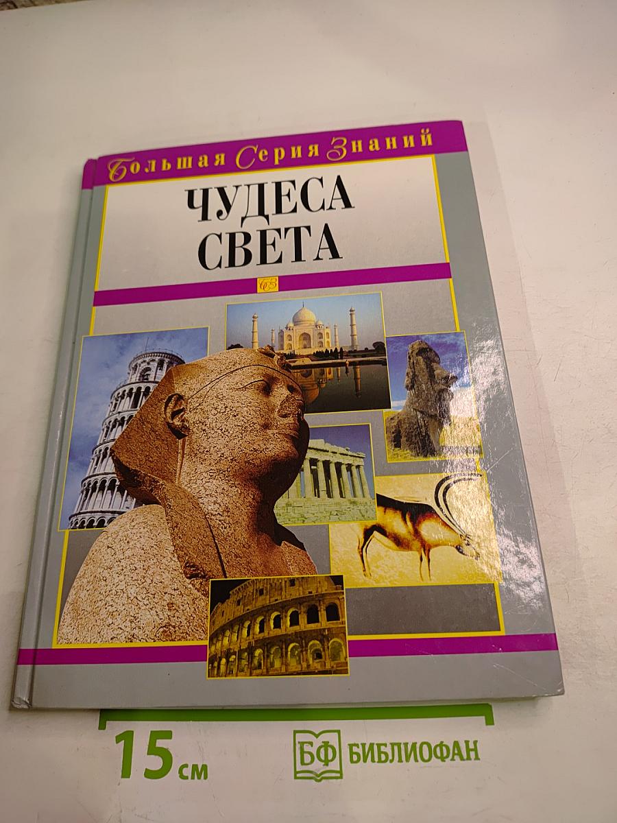 Чудеса Света