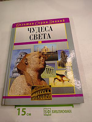 Чудеса Света