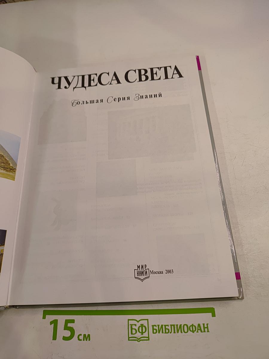 Чудеса Света