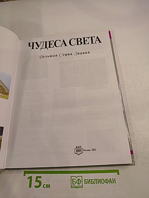 Чудеса Света