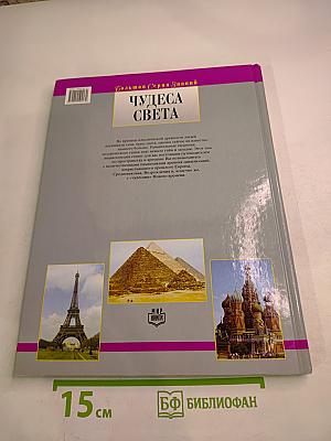 Чудеса Света