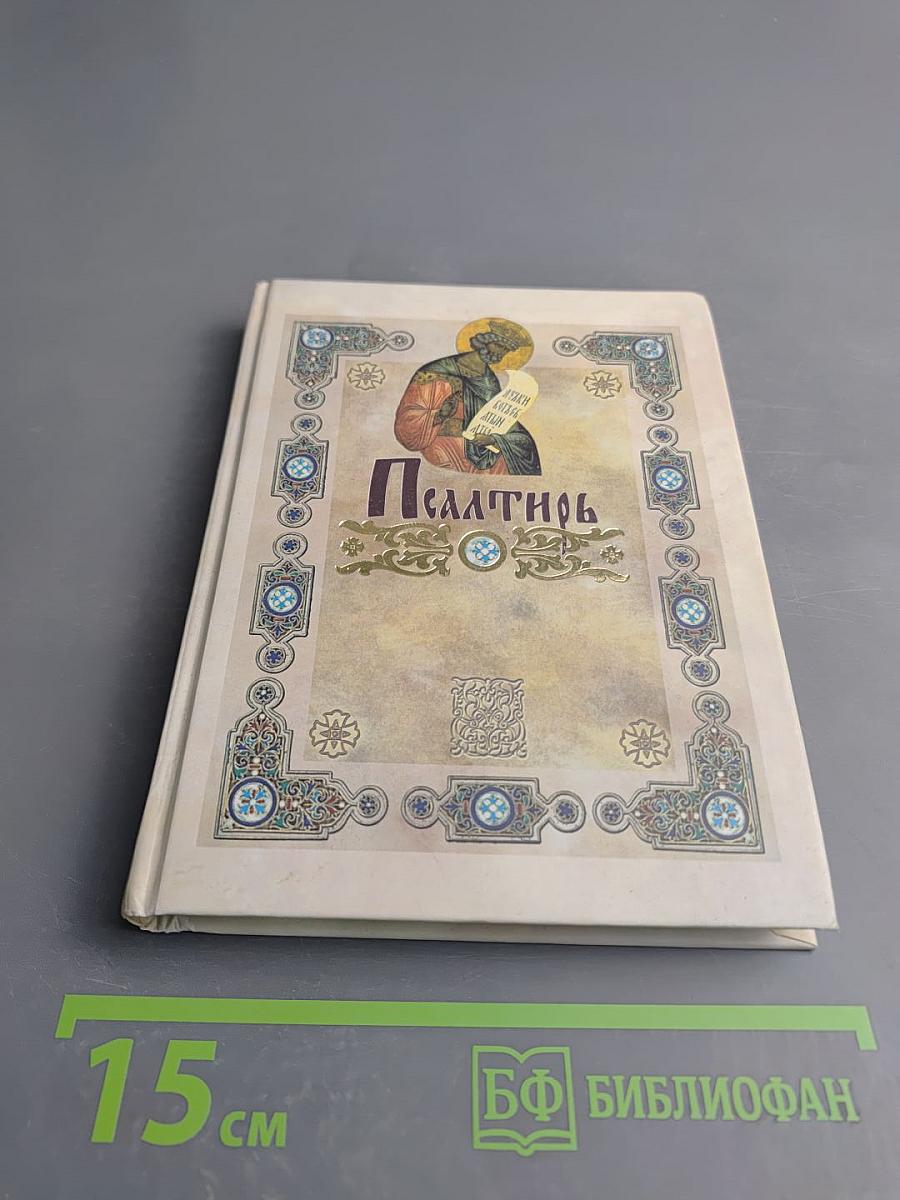 Псалтирь