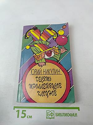 Десять троллейбусов клоунов. Книга 2