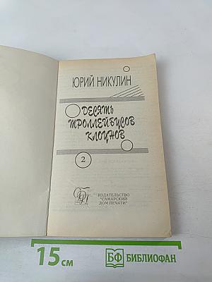 Десять троллейбусов клоунов. Книга 2