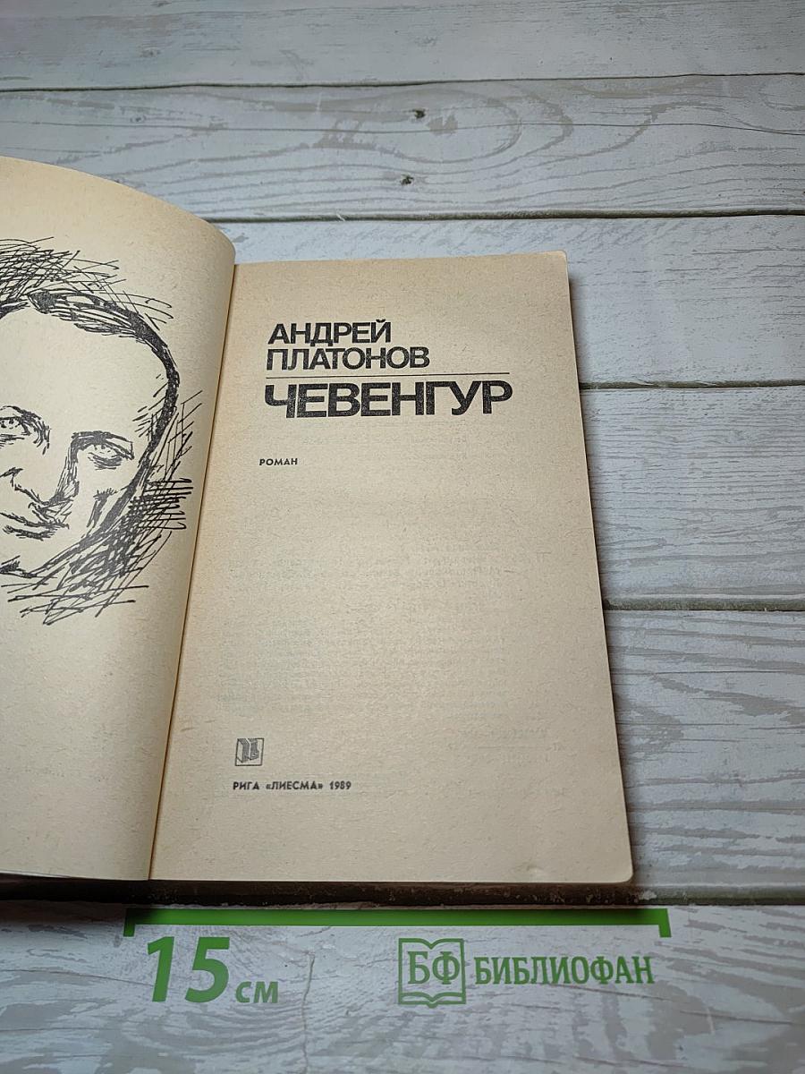 Чевенгур