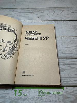 Чевенгур