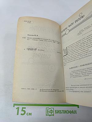 Десять троллейбусов клоунов. Книга 2