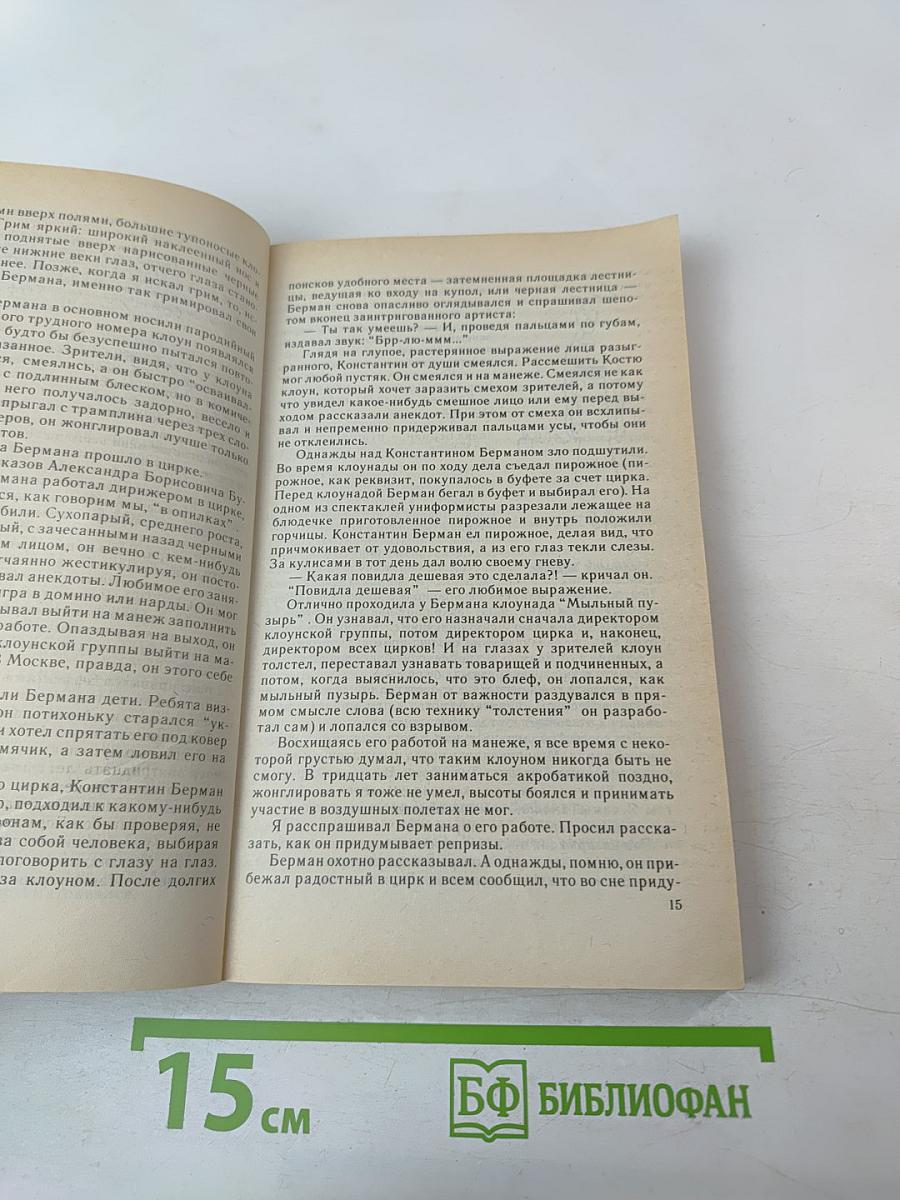 Десять троллейбусов клоунов. Книга 2