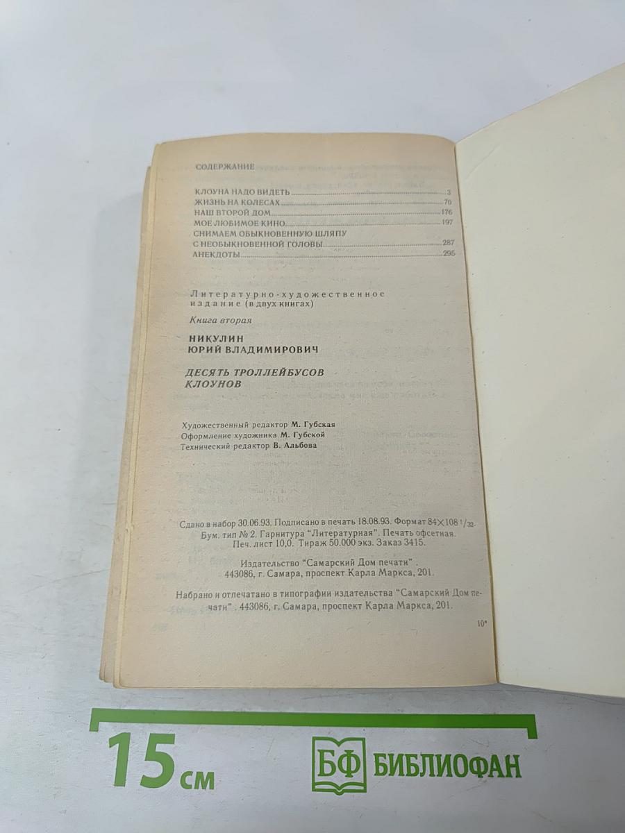 Десять троллейбусов клоунов. Книга 2