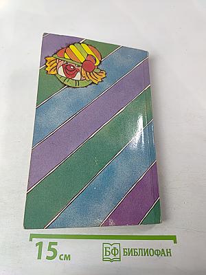 Десять троллейбусов клоунов. Книга 2