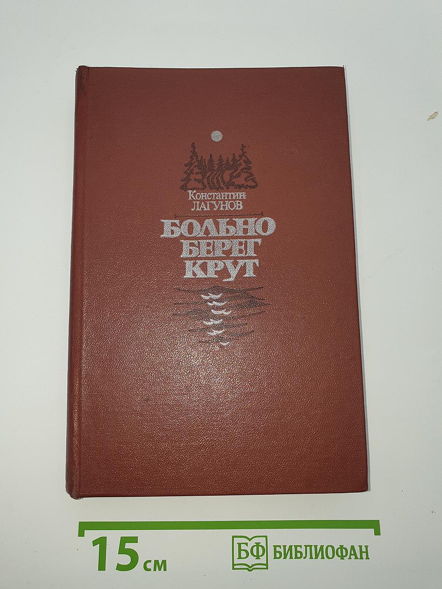 Больно берег крут