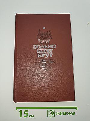 Больно берег крут