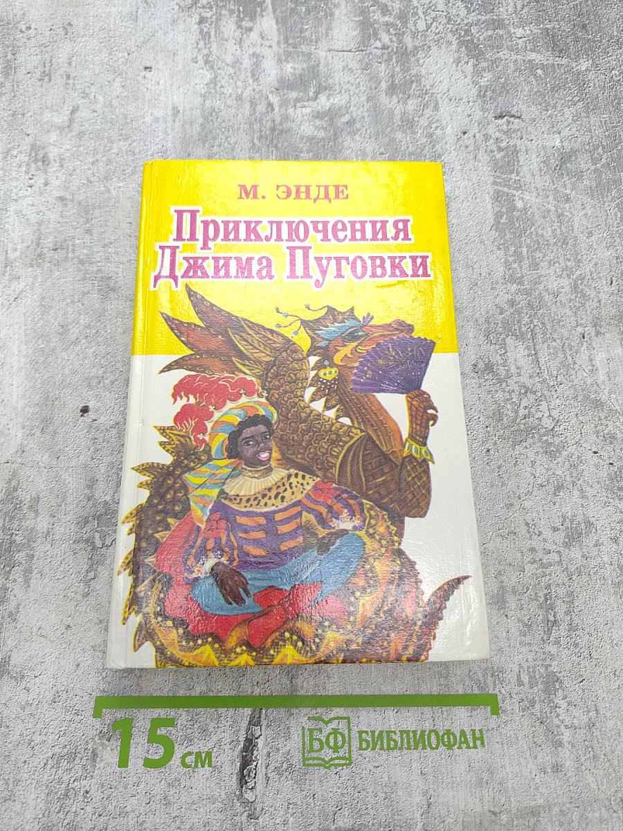 Приключения Джима Пуговки