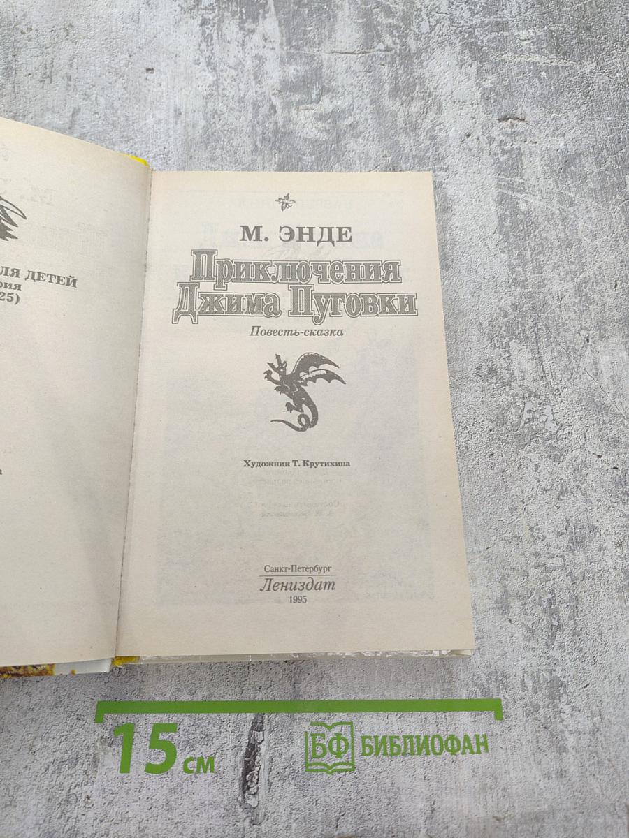 Приключения Джима Пуговки