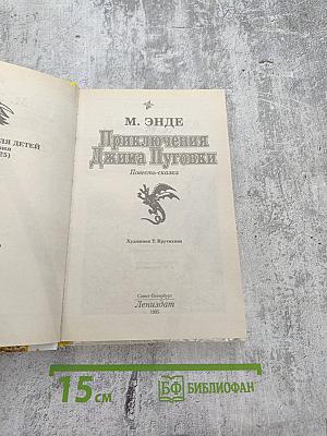 Приключения Джима Пуговки