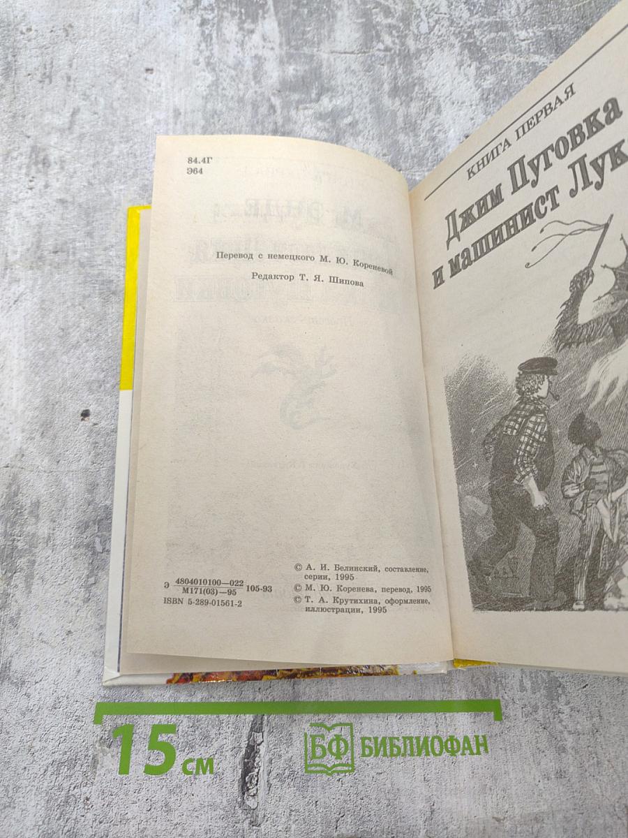 Приключения Джима Пуговки