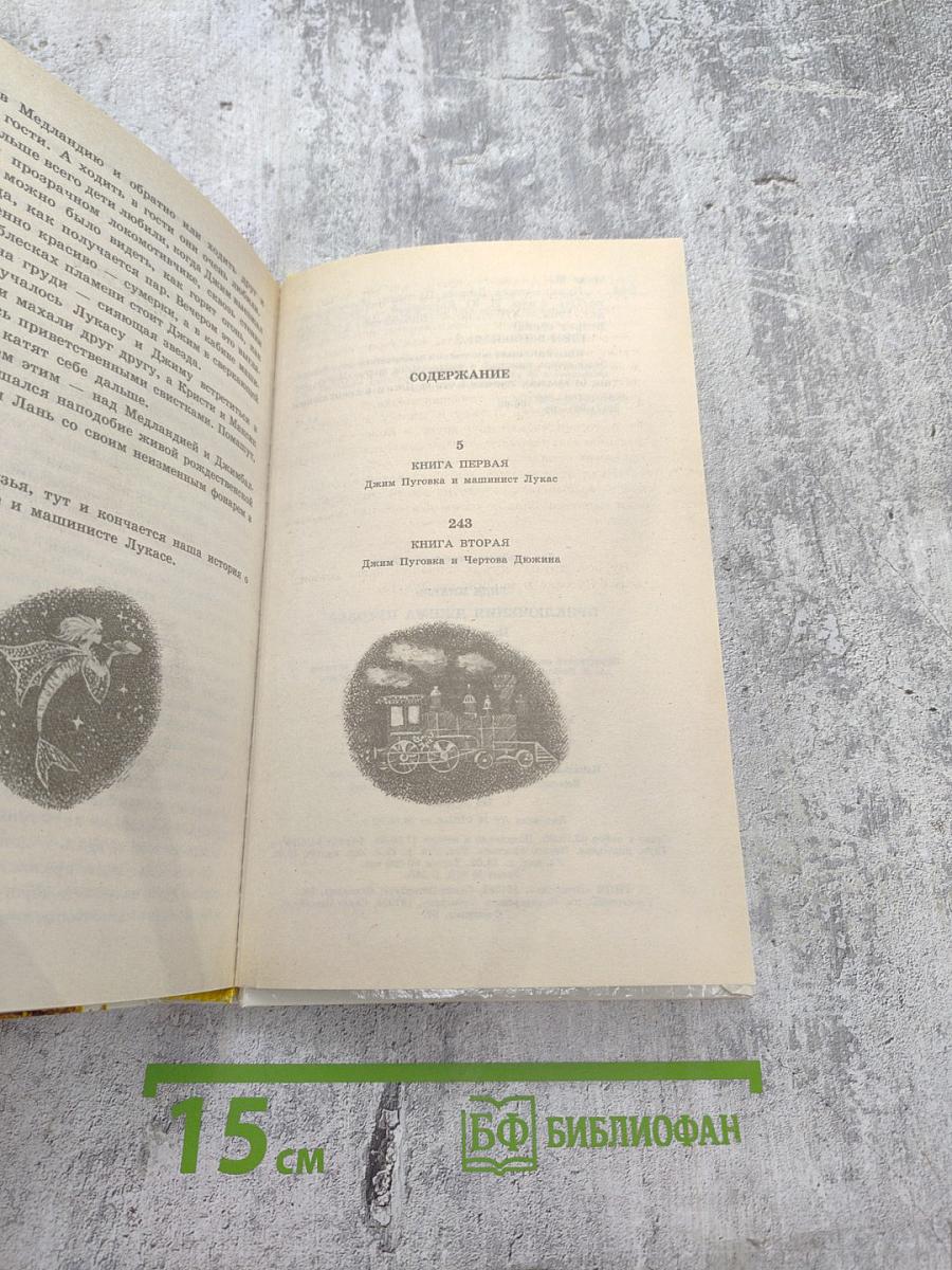 Приключения Джима Пуговки