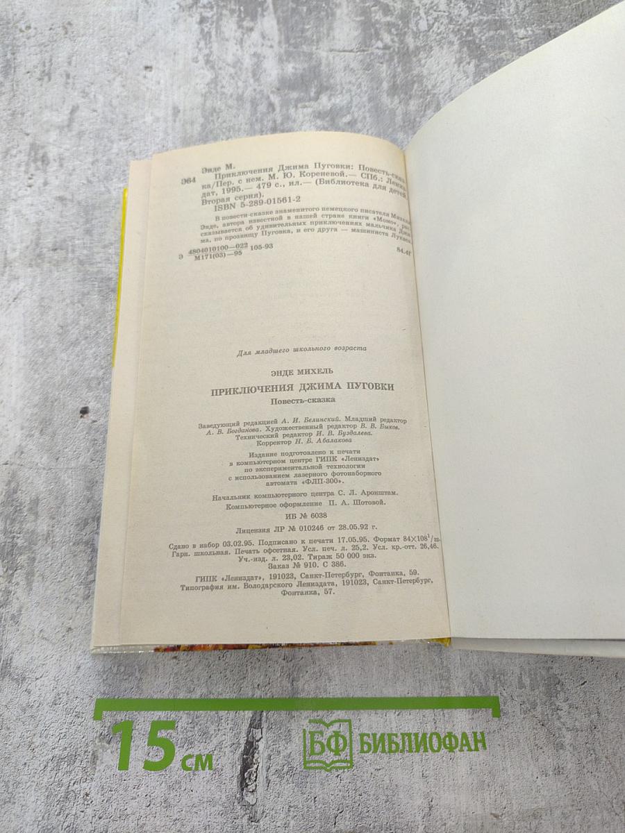 Приключения Джима Пуговки