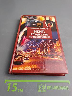 Мент: Рождество по-новороусски