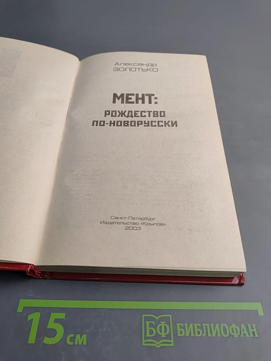 Мент: Рождество по-новороусски
