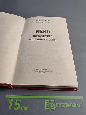 Мент: Рождество по-новороусски