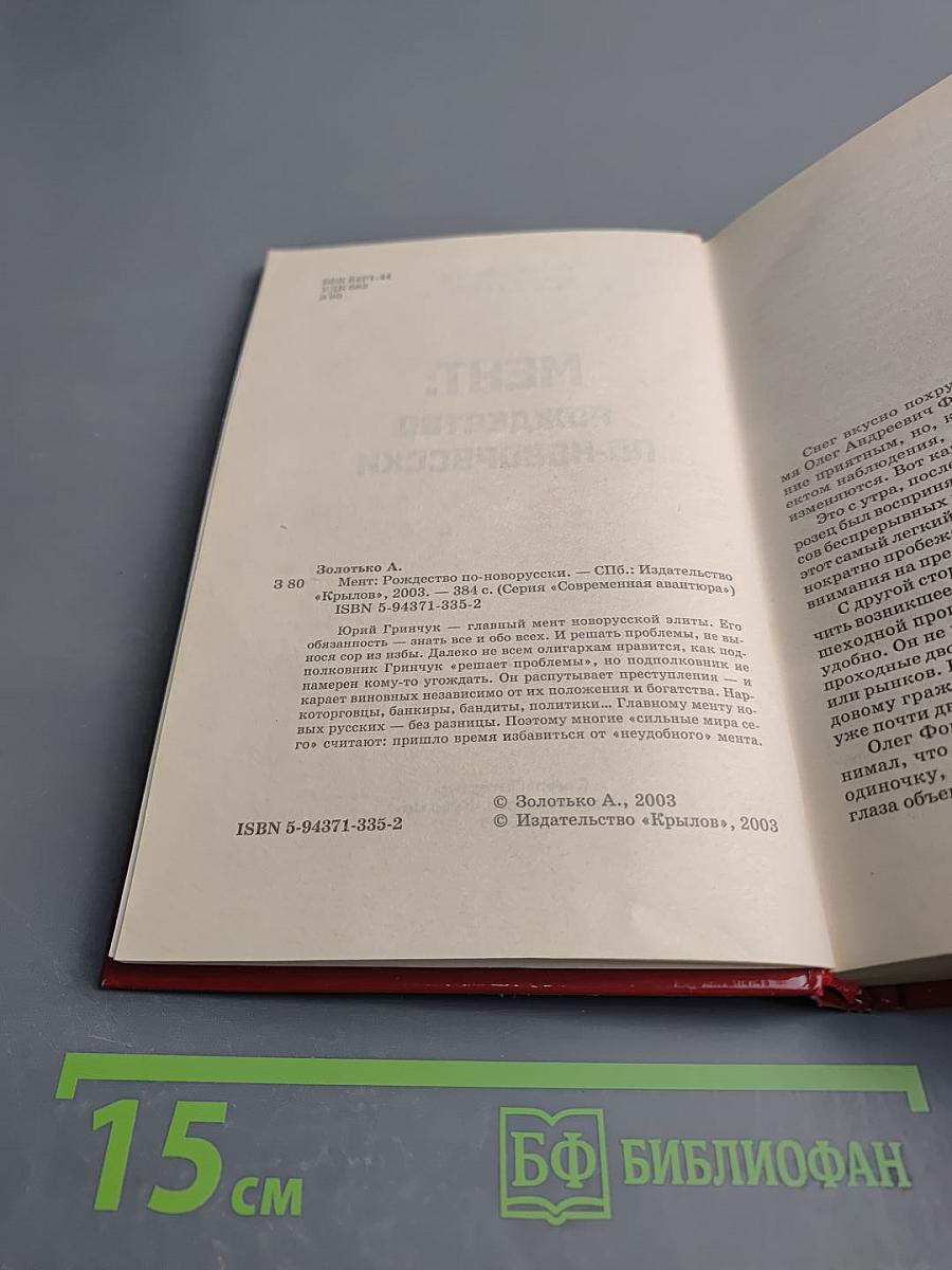 Мент: Рождество по-новороусски