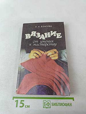 Вязание: от умения к мастерству