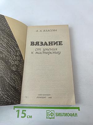 Вязание: от умения к мастерству