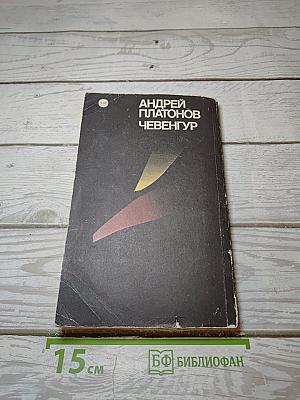 Чевенгур