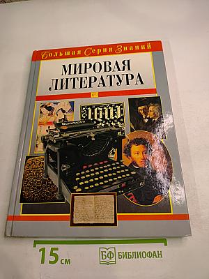 Мировая литература