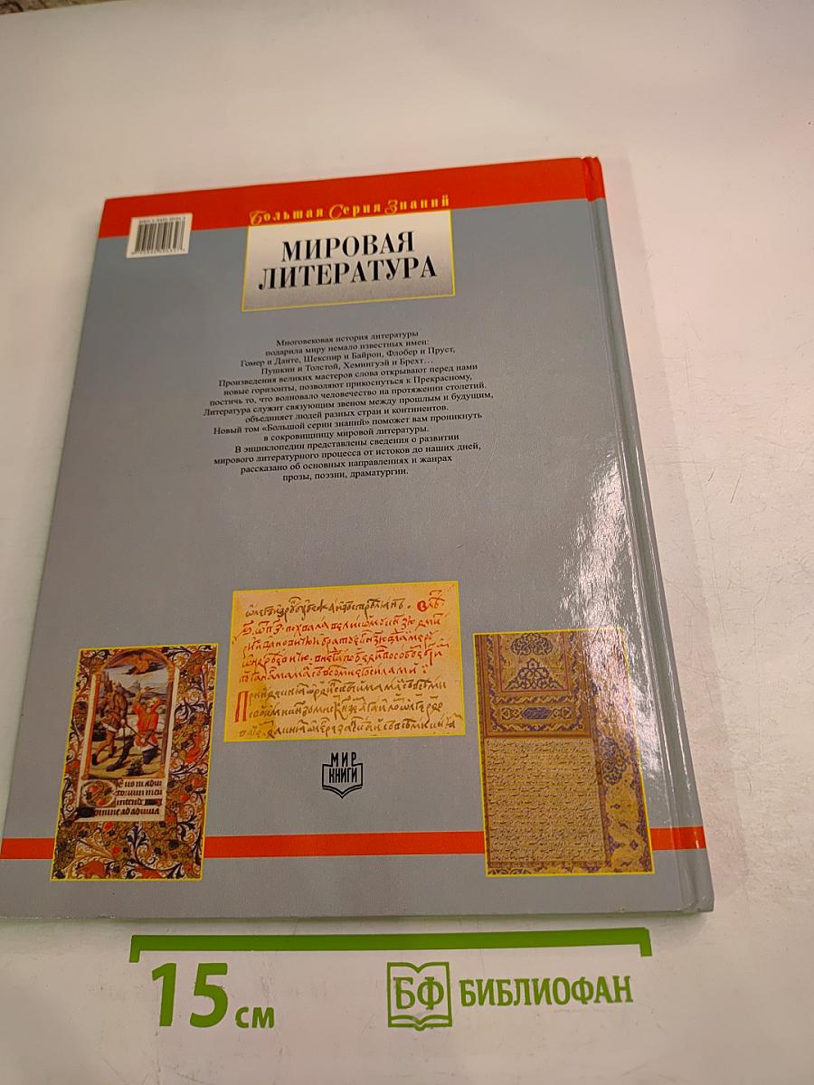 Мировая литература