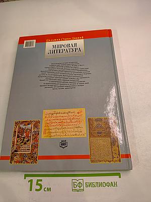 Мировая литература