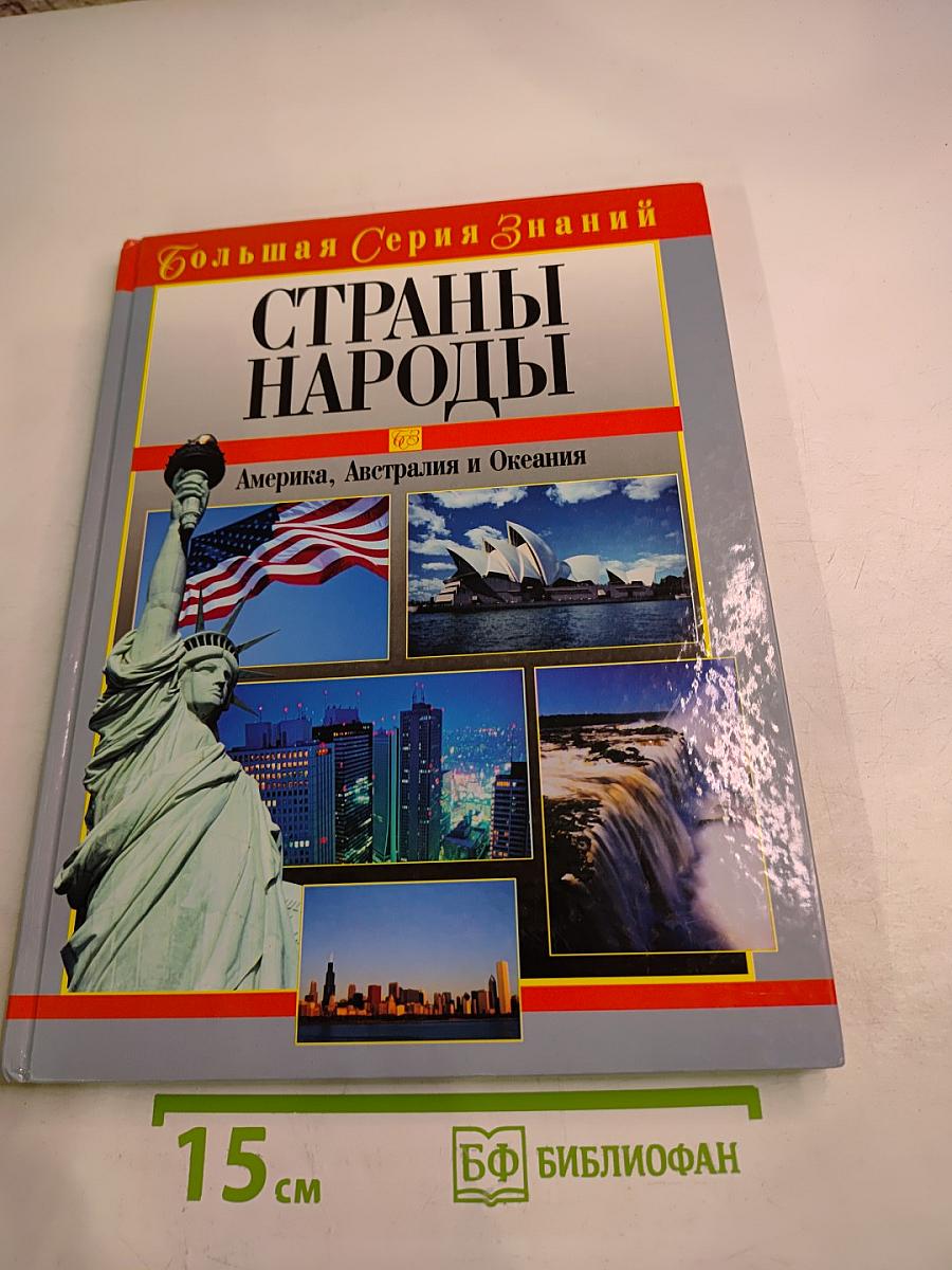 Страны Народы. Америка, Австралия и Океания