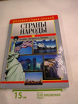 Страны Народы. Америка, Австралия и Океания