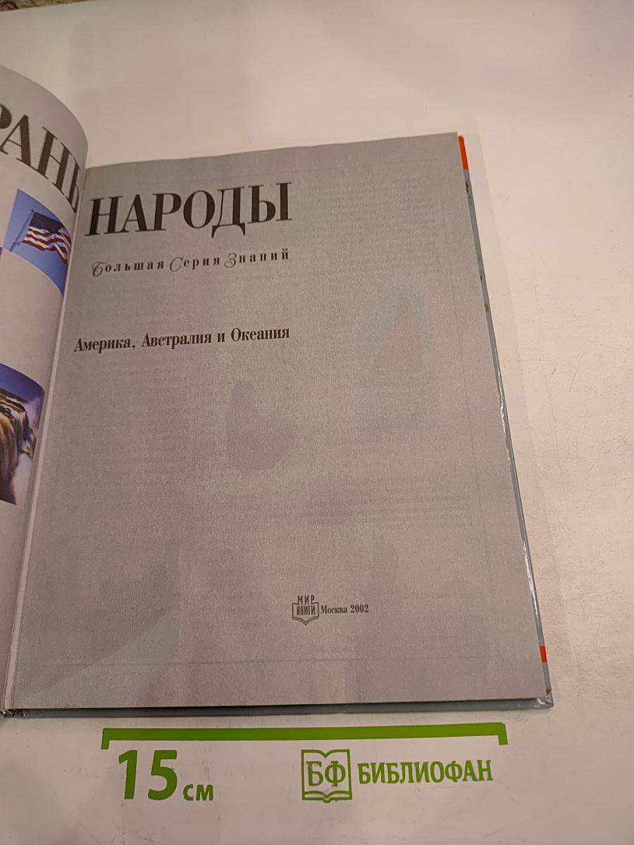 Страны Народы. Америка, Австралия и Океания